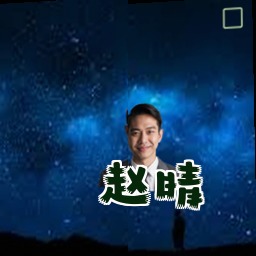 赵晴